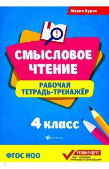 Смысловое чтение:рабочая тетрадь-тренажер:4 класс