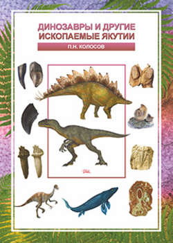 Динозавры и другие ископаемые Якутии