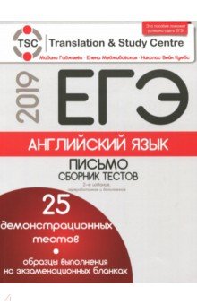 ЕГЭ-2019.Английский язык.Письмо.Сборник тестов