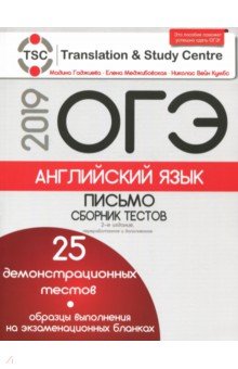 ОГЭ-2019.Английский язык.Письмо.Сборник тестов