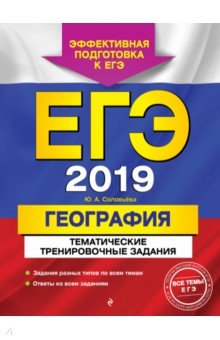 ЕГЭ 2019. География. Тематические тренировочные задания