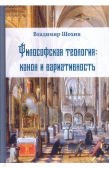 Философская теология: канон и вариативность