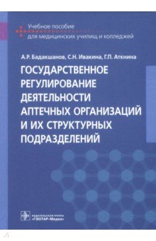 Государственное регулирование деятельности аптечных организаций и их структурных подразделений