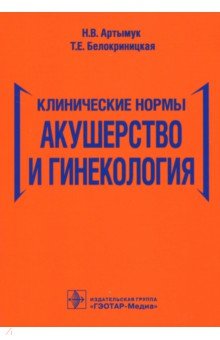 Акушерство и гинекология. Клинические нормы