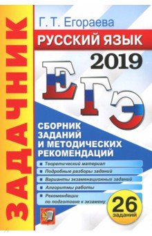 ЕГЭ 2019 Русский язык. Задачник