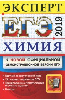 ЕГЭ Эксперт 2018 Химия