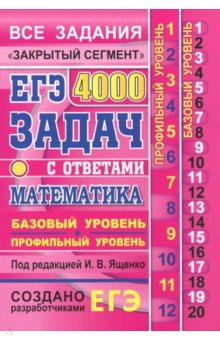 ЕГЭ Математика 4000 задач. Базовый и проф. Закр.