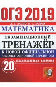 ОГЭ 2019 Математика. Экз. тренажер 20 вариантов