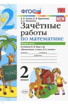 УМК Математика 2кл Моро Зачет.раб.Ч.2