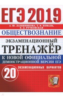 ЕГЭ 2019 Обществознание. Экз. тренажер. 20 вариан.