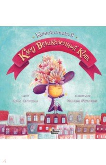 Клод Великолепный Кот