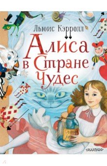 Приключения Алисы в Стране Чудес