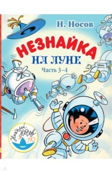 Незнайка на Луне. Часть 3-4