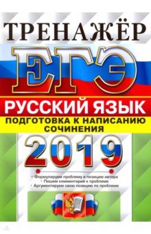 ЕГЭ 2019 Русский язык. Тренажер.  Подг. нап. сочин