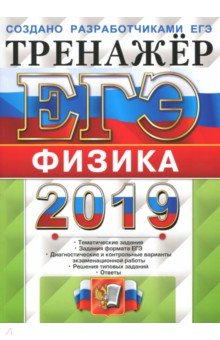 ЕГЭ 2019 Физика. Тренажер