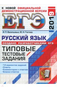 ЕГЭ 2019 Русский язык. ТТЗ. 14 вариантов