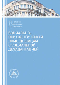 Социально-психологическая помощь лицам с социальной дезадаптацией