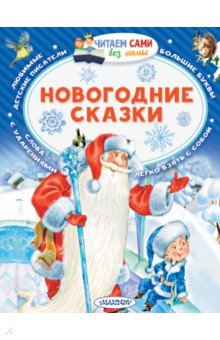 Новогодние сказки