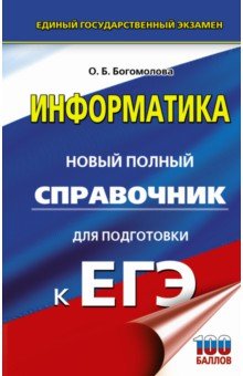 ЕГЭ Информатика Новый полный справочник