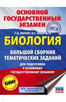 ОГЭ Биология Большой сборник тематических зад.