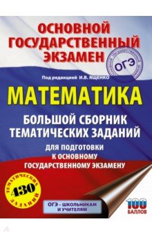 ОГЭ Математика Большой сборник тематических зад.