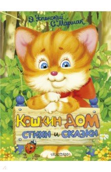 Кошкин дом. Стихи и сказки