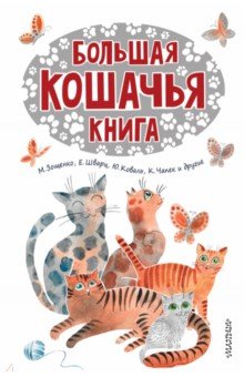 Большая кошачья книга