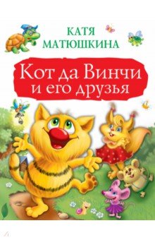 Кот да Винчи