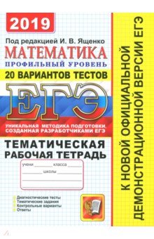 ЕГЭ 2019 Математика. 20 ТТЗ + темат. раб. тетр.