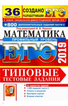 ЕГЭ 2019 Математика. ТТЗ. 36 вар.+800 Части 2