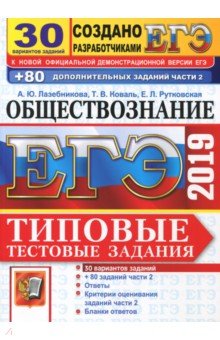 ЕГЭ 2019 Обществознание. ТТЗ. 30 вар.заданий+80 Ч2