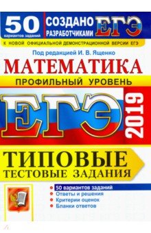 ЕГЭ 2019 Математика. ТТЗ. 50 вариантов. Профильный