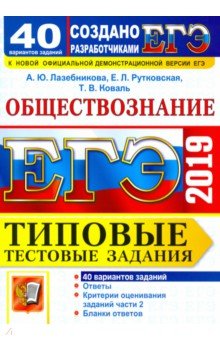 ЕГЭ 2019 Обществознание. ТТЗ. 40 вариантов