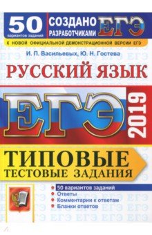 ЕГЭ 2019 Русский язык. ТТЗ. 50 вариантов