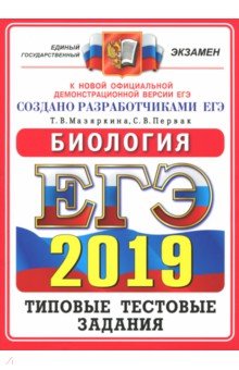 ЕГЭ 2019 ОФЦ Биология. ТТЗ. 14 вариантов