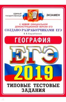 ЕГЭ 2019 ОФЦ География. ТТЗ. 14 вариантов