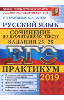 ЕГЭ 2019 Русский язык. Сочинения. Задания 25,26