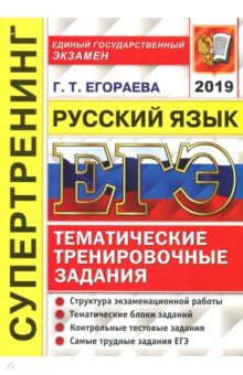 ЕГЭ 2019 Русский язык Тем. трен. задания
