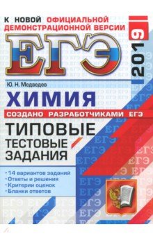 ЕГЭ 2019 Химия. ТТЗ. 14 вариантов