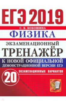 ЕГЭ 2019 Физика. Экз. тренажер 20 вариантов