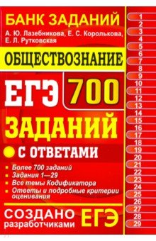 ЕГЭ Обществознание. 750 заданий