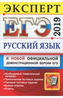 ЕГЭ Эксперт 2019 Русский язык