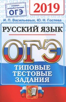 ОГЭ 2019 ОФЦ Русский язык. ТТЗ. 14 вариантов