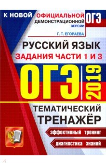 ОГЭ 2019 Русский язык. Задания части 1 и 2
