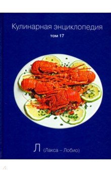 Кулинарная энциклопедия т17