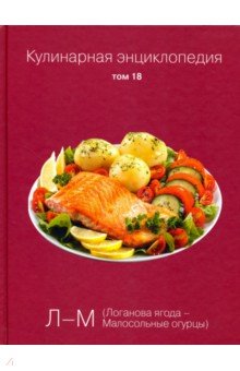 Кулинарная энциклопедия т18