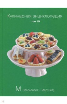 Кулинарная энциклопедия т19