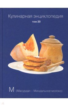 Кулинарная энциклопедия т20