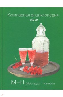 Кулинарная энциклопедия т22