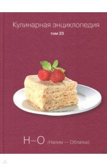 Кулинарная энциклопедия т23
